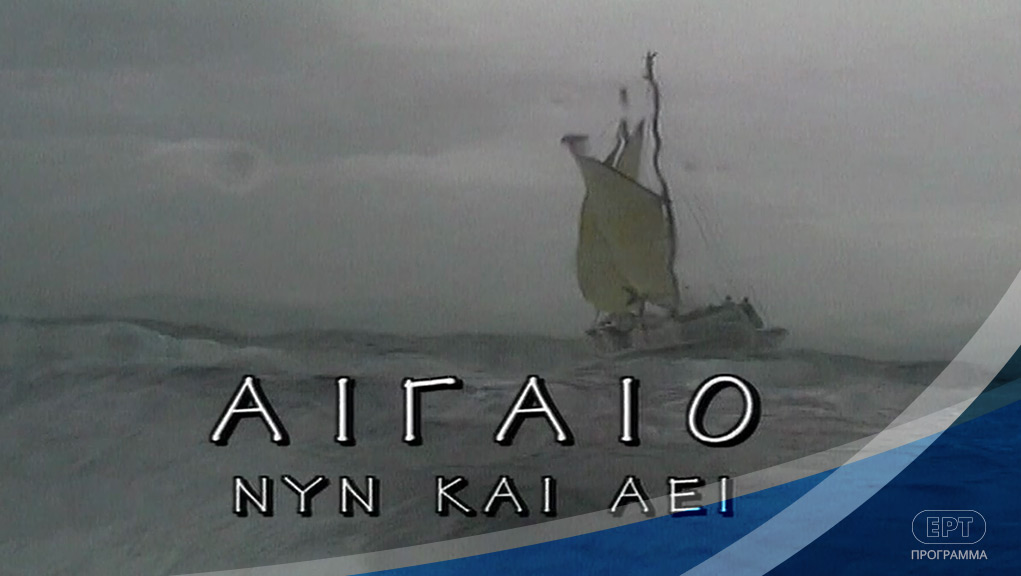 The Aegean Sea, Now and Forever